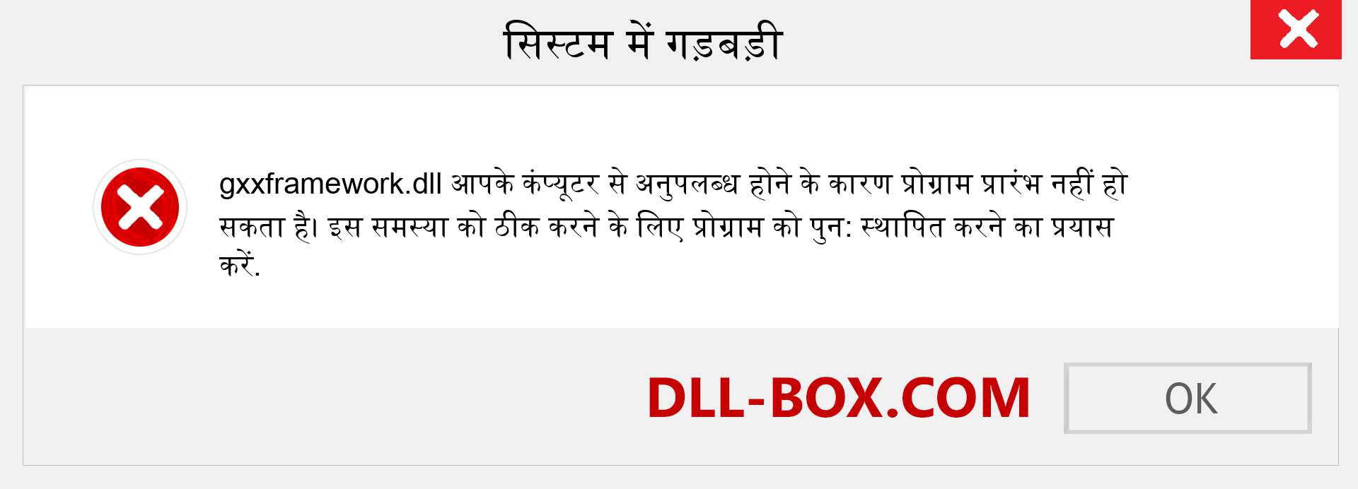 gxxframework.dll फ़ाइल गुम है?. विंडोज 7, 8, 10 के लिए डाउनलोड करें - विंडोज, फोटो, इमेज पर gxxframework dll मिसिंग एरर को ठीक करें