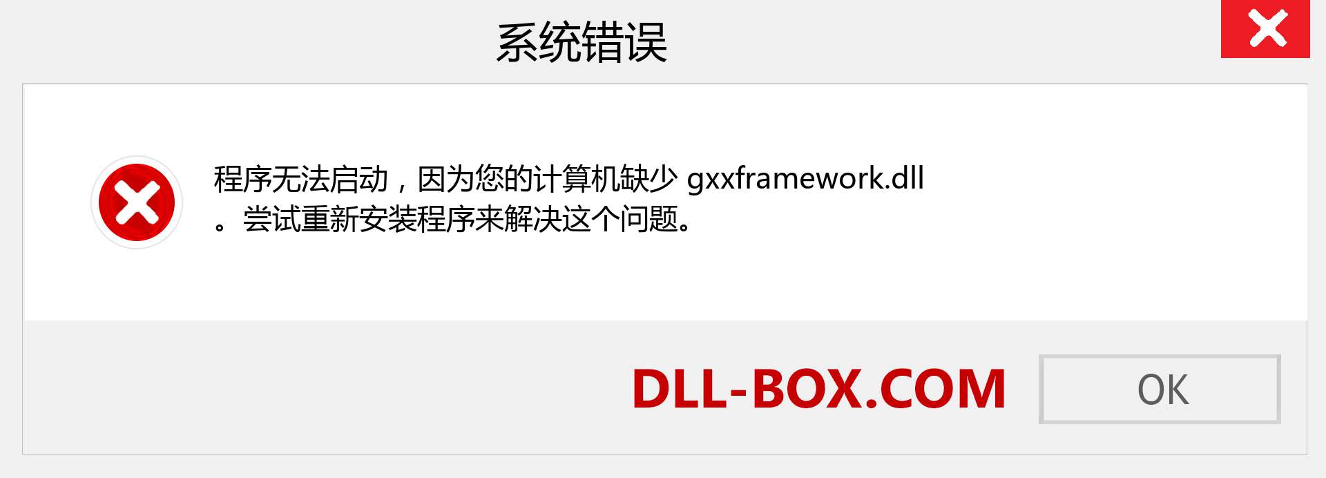 gxxframework.dll 文件丢失？。 适用于 Windows 7、8、10 的下载 - 修复 Windows、照片、图像上的 gxxframework dll 丢失错误